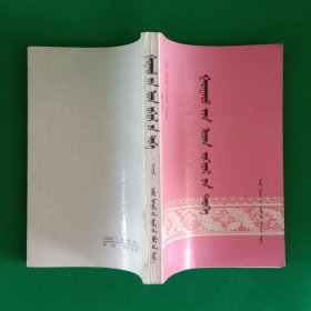 外国文学史【下册】【蒙文】【中華古籍書店.文学类】【T12】