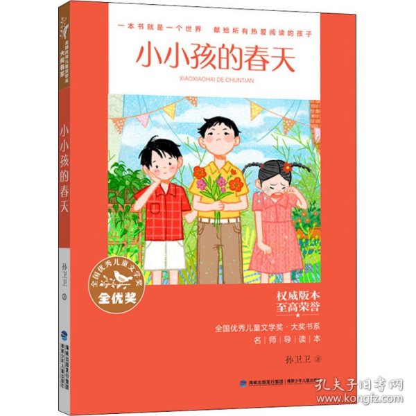 全国优秀儿童文学奖·大奖书系·小小孩的春天