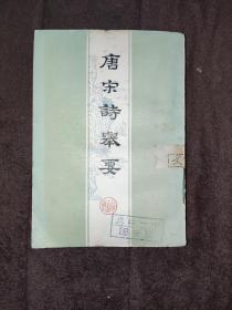 唐宋诗举要上
