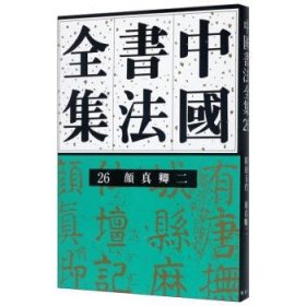 全新正版中国书法全集  26  颜真卿（二）9787500301783