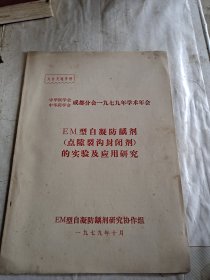 中华医学会、中国药学会成都分会1979年学术年会 EM型自凝防龋剂（点隙裂沟封闭剂）的实验及应用研究