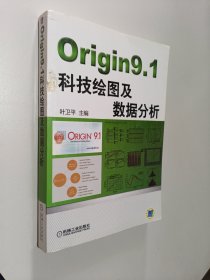 Origin9.1科技绘图及数据分析