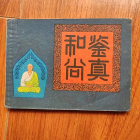 鉴真和尚