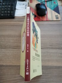 一生读书计划：一生要领悟的易经智慧