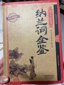 国学今读系列：纳兰词全鉴（耀世典藏版）