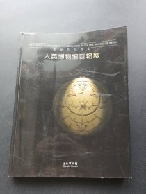 浓缩的世界史：大英博物馆百物展