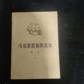 马克思恩格斯选集