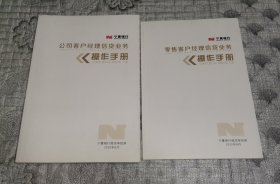 公司客户经理信贷业务操作手册、零售客户经理信贷业务操作手册 两本合售