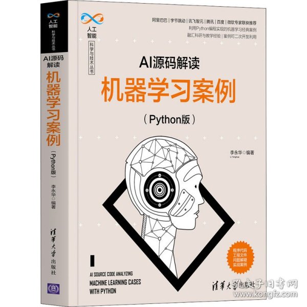 AI源码解读：机器学习案例（Python版）