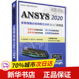 ANSYS 2020多物理耦合场有限元分析从入门到精通