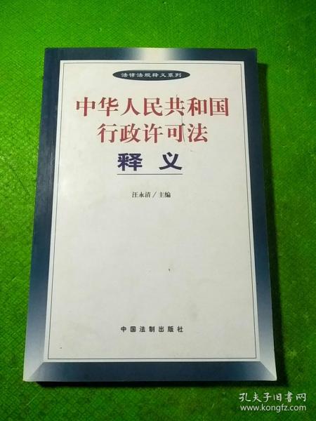 中华人民共和国行政许可法释义