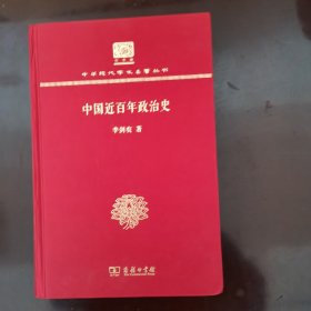 中国现代学术名著丛书：中国近百年政治史    （120周年纪念版）精装品好