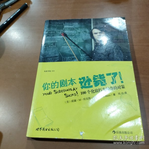 你的剧本逊毙了！：100个化腐朽为神奇的对策