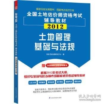 2013全国土地估价师资格考试辅导教材：土地管理基础与法规（第2版）