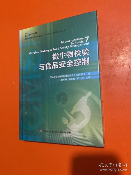 国际食品微生物标准委员会（ICMSF）食品微生物丛书：微生物检验与食品安全控制