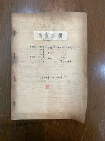 张士青手稿《制图字体》（16开8页，1954年）