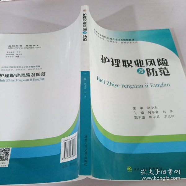 护理职业风险及防范（供临床医学、全科医学、麻醉学专业用）/高等医学院校实用人才培养规划教材