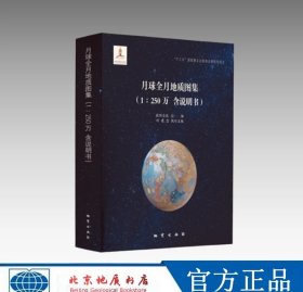 (全球首套装)高精度 月球全月地质图集(1:250万，含说明书)/月球分幅地质图集(1:250万，含说明书)地质出版社