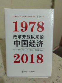 改革开放以来的中国经济：1978—2018