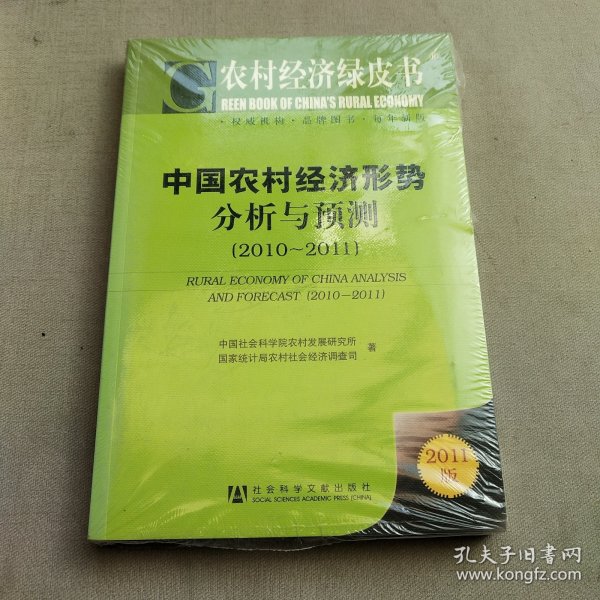 农村经济绿皮书：中国农村经济形势分析与预测（2011-2011）（2011版）