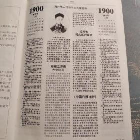 二十世纪中国大博览 1900年-1991年所有大事博览 包含辛亥革命 抗日战争 解放战争 改革开放等 共1143页 1994年一版一印 印10000册