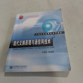 现代交换原理与通信网技术