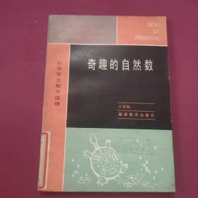 奇趣的自然数