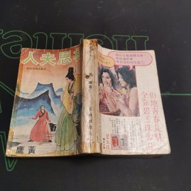相思夫人，沈胜衣传奇故事，黄鹰著，1979年再版