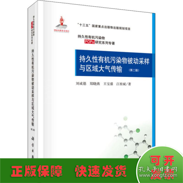 持久性有机污染物被动采样与区域大气传输(第二版)