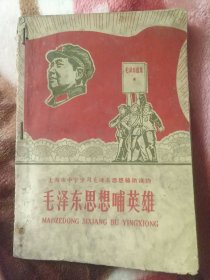 毛泽东思想育英雄