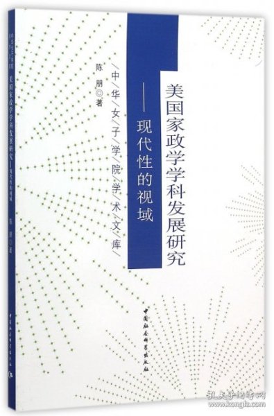 美国家政学学科发展研究：现代性的视域