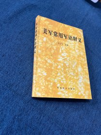 美军常用军语释义