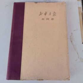 新华月报总目录（1949—1960）