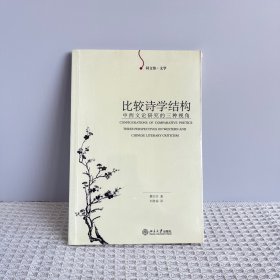 比较诗学结构：中西文论研究的三种视角