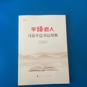 平语近人——习近平总书记用典