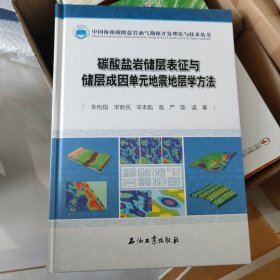 碳酸盐岩储层表征与储层成因单元地震地层学方法