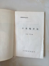 象棋布局丛书-士角炮开局