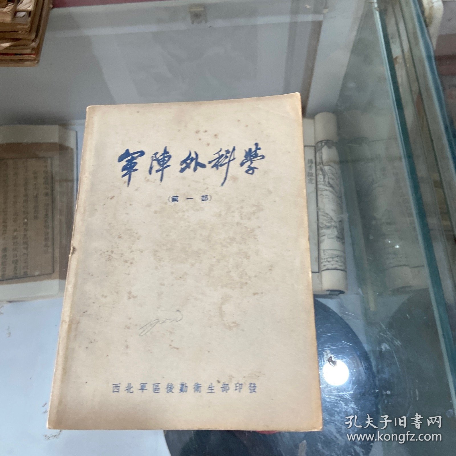 军车外科学