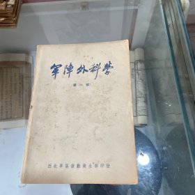 军车外科学