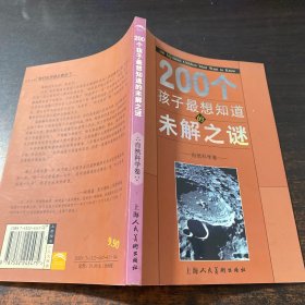 200个孩子最想知道的未解之谜：自然科学卷