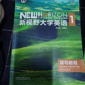 新视野大学英语1读写教程思政智慧版