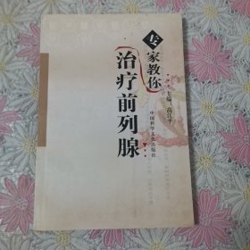 专家教你治疗前列腺