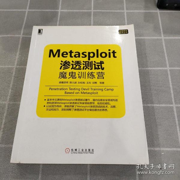 Metasploit渗透测试魔鬼训练营