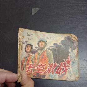 连环画长空激战