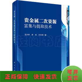 贵金属二次资源富集与提取技术