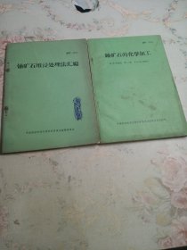 铀矿石堆浸处理法汇编、鈾矿石的化学加工 两册合售