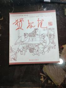 中国连环画名家经典--贺友直