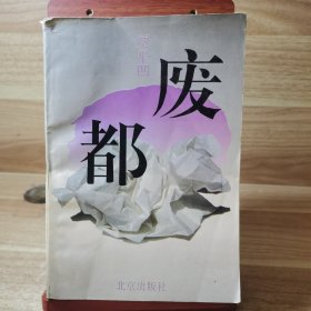 废都（一版一印，正版防伪页未删节锁线装）