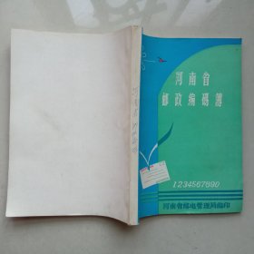 河南省邮政编硬簿