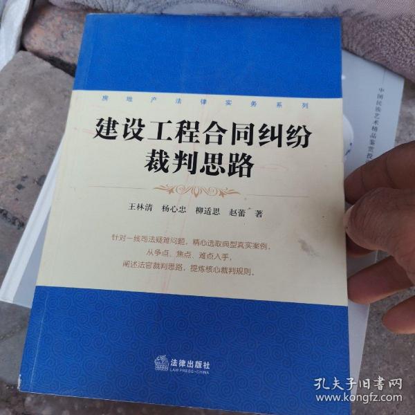 房地产法律实务系列：建设工程合同纠纷裁判思路